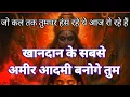 Download Lagu 22:22 माँ काली 🕉 तुम खानदान के सबसे अमीर आदमी बनोगे, ये सुनकर सबका हाल बुरा है 🕉 #shivshakti 