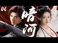 Lagu 【暗河传】EP06:龚俊彭小苒携手执剑闯江湖逆天改命#cdrama #暗河传