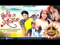 Download Lagu মুচকি হাসি || Muchki Hasi || Singer - Paritosh Mahata \u0026 Puja Mahanta || New Romantic Jhumur Song