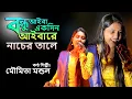 Download Lagu moumita mondal || bandhu aiba ekdin aiba re || rang baul || Bandhu aiba ekdin aiba re || udasi Music