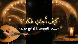 ماذا لو غ نيت  كيف بحبك هيك  لأدهم نابلسي باللغة العربية الفصحى   النتيجة غير متوقعة   دندنها