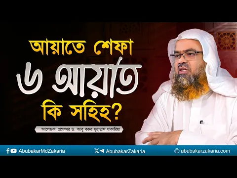 আয়াতে শিফা/রোগ মুক্তির ৬ আয়াত কি সহিহ? প্রফেসর ড. আবু বকর মুহাম্মাদ যাকারিয়া