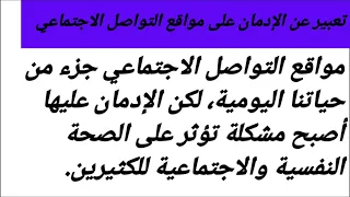 تعبير عن الإدمان على مواقع التواصل الاجتماعي 