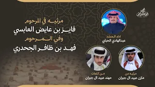 اشهد ان الفقد صاب القلب صيب عبد الهادي الحبابي حصري ا دندنها