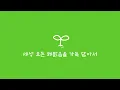 [MV] 언제나 옳은 이야기를 피워낼 너에게 (prod. Burger Kimm)