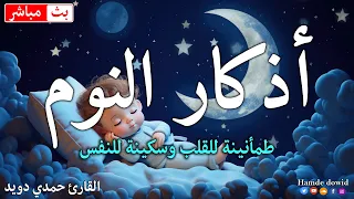 اذكار النوم باجمل صوت يدخل القلب القارئ حمدي دويد                دندنها