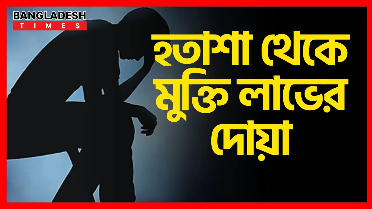 হতাশা থেকে মুক্তি লাভের দোয়া | ইসলামিক টিপস