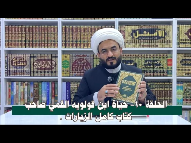 ⁣الحلقة ١٠- حياة ابن قولويه القمي صاحب كتاب كامل الزيارات . 
