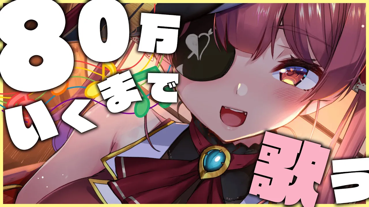 【歌枠】80万人いくまで歌う！Singing until 800k【ホロライブ/宝鐘マリン】
