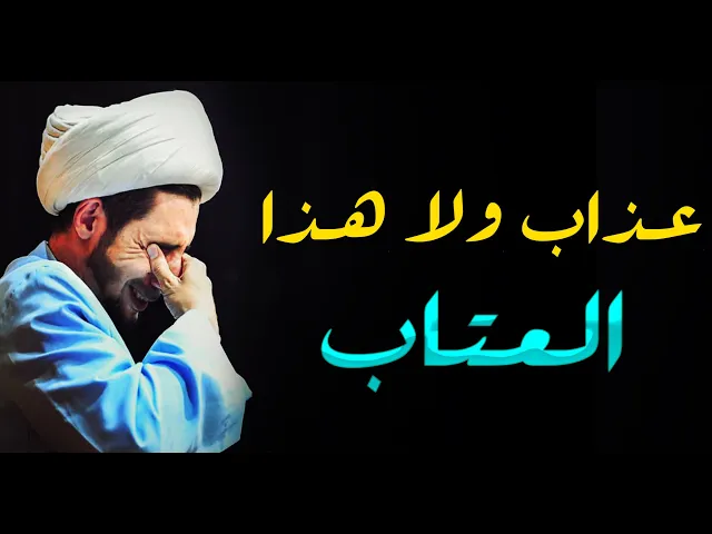 ⁣هل تتحمل ايها الانسان عتاب الله ؟...الشيخ علي المياحي