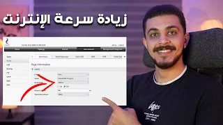 زيادة سرعة الإنترنت ببلاش لو عملت الخطوات دي في الراوتر هتنسي كل مشاكل الإنترنت 