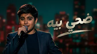 ضحى بي ا     محمد شعلان   أجمل أداء في ذا فويس كيدز                  دندنها