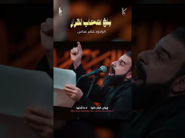 ⁣بلغ اصحاب القرار  / الرادود خضر عباس _ جيش الحجاب