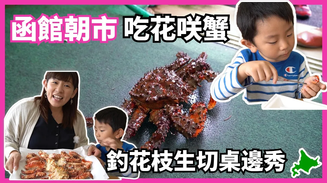 【函館朝市】吃花咲蟹前還要跳螃蟹舞?釣花枝還有桌邊活切SHOW!!!【奈美惠x日本BRUNO手持掛燙機熨斗團購】