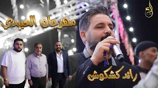 قالت اكتب اسمي بغنية اوزن كلامك مية على مية يا ورادة على المية امشي على هونك الفنان رائد كشكوش 