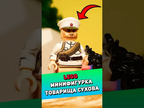Распакуем LEGO фигурку товарища Сухова #лего #lego