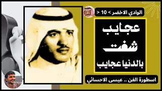 عجايب شفت بالدنيا عجايب    موال  فال لي ابوي اشفيك     اسطورة الفن  عيسى الاحسائي   الوادي الاخضر   دندنها