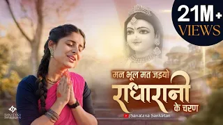 radha rani ke charan sanatana sankirtan