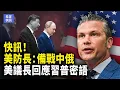Download Lagu 川普突發雙重警告！張又俠閱兵異動 「習怎麼了」熱議 反制中共秀肌肉！美上將破譯「威懾方程式」【希望快訊】