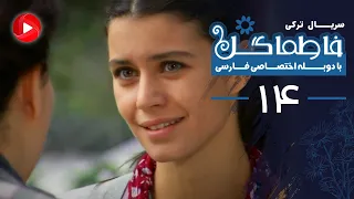 Fatmagul Episode 14 سریال فاطماگل قسمت 14 دوبله فارسی 