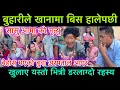 Lagu बुहारी ले खाना, मा बि, स हालेपछी आमा को मृत्/यु बे,होस भएको बुवा अस्पताल बाट आएर खुलाए ड,रलाग्दो
