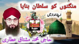 منگتوں کو سلطان بنایا Mangton Ko Sultan Banaya By Haji Muhammad Mushtaq Attari Kalam 2024 
