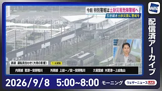 【ライブ配信終了】最新天気ニュース・地震情報 2026年9月8日(火) ／関東や伊豆諸島は土砂災害に警戒　西日本〜東海は雨で強く降る所も〈ウェザーニュースLiVEモーニング・福吉貴文／飯島栄一〉