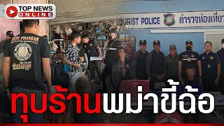 โขกราคาแพงเกินจริง ยึดพาสปอร์ตลูกค้า ตั้งตนเป็นเถ้าแก่แต่จ่ายค่าแรงโคตรถูกวันละ200
