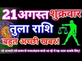 Libra Horoscope 21 August 2026 Libra Daily Horoscope 21 August 2026 Rashifal Kendra