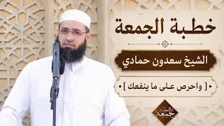 سعدون حمادي   خطبة الجمعة    واحرص ع لى ما ينفعك    دندنها
