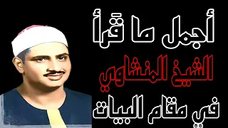 الجزء الثاني مكرر   أجمل ما قرأ الشيخ محمد صديق المنشاوي في مقام البيات   مقتطفات من أجمل التلاوات   دندنها