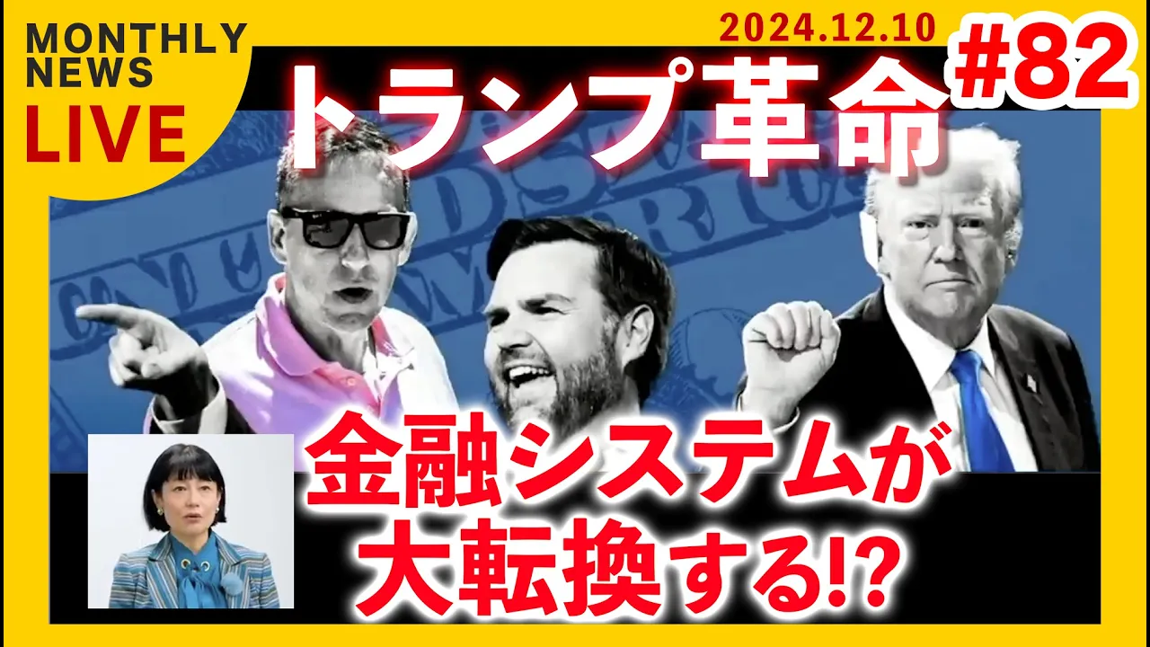 【FRBの終焉?】トランプ政権でどうなる？【河添恵子・大統領選・イーロンマスク・ピーターティール・JDヴァンス・BRICS・金融システム・脱ドル化】
