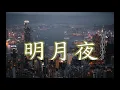Lagu 明月夜    吉萍   +   lyrics 只有夜色依旧如从前