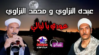 عبده النزاوى ومحمد النزاوى عودى باليالى 