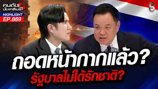 หมดเวลา! นายกฯ หนู ถอดหน้ากากรักชาติออก สลัดทิ้งคนชายแดน!? | คนดังนั่งเคลียร์ | 23 ก.ย. 69