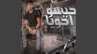 حبسو اخويا  حبسو اخويا