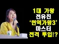 Lagu '현역가왕3' 첫방송 에는 없었는데!? 전유진 마스터로 전격 투입!? /부산콘서트\u0026신곡 집중!