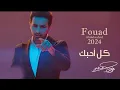 فؤاد عبد الواحد | كل احبك Fouad Abdulwahed - Kel Ahebek |