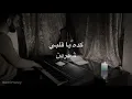 كده يا قلبي - شيرين عبد الوهاب - عزف بيانو