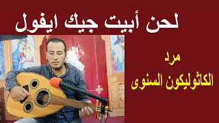 لحن ابيت جيك ايفول مرد الكاثوليكون السنوى من الحان الطقس السنوى فى القداس الالهى  لحن ابيت جيك ايفول مرد الكاثوليكون السنوى من الحان الطقس السنوى فى القداس الالهى