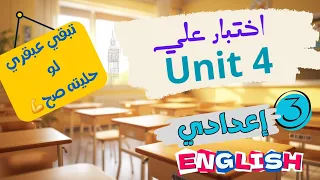 امتحان انجليزي علي الوحدة الرابعة تالتة اعدادي الترم الاول المنهج الجديد 2026 
