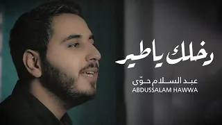 أجمل نشيد الشوق للأحبة دخلك يا طير              عبد السلام حوى                                      دندنها