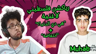 رياكشن فلسطيني            هي دي الدنيا     انتفاضه  دندنها