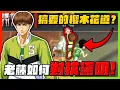 Download Lagu 老藤如何對付戴明！搞耍的櫻木花道登場？｜slamdunk｜【花枝丸-灌籃高手】