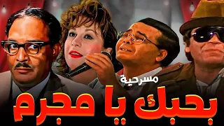 المسرحية الممنوعة من العرض بأمر من الرقابة بحبك يا مجرم عبدالمنعم مدبولي احمد ادم محمود الجندي  المسرحية الممنوعة من العرض بأمر من الرقابة بحبك يا مجرم عبدالمنعم مدبولي احمد ادم محمود الجندي
