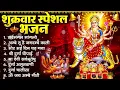 Lagu शुक्रवार भक्ति भजन : सर्वमंगल मांगल्ये, ॐ भूर्भुवः स्वः, या देवी सर्व भूतेषु , दुर्गा चालीसा व आरती
