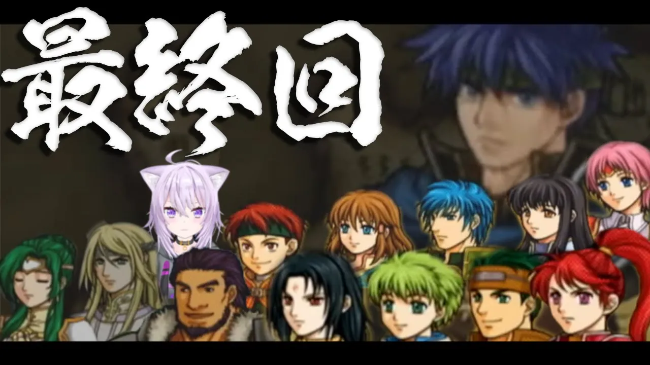 【ファイアーエムブレム 蒼炎の軌跡】ついに最終回ダアアアア#13【猫又おかゆ/ホロライブ】