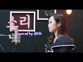 [미스터 션샤인 OST] 이수현 (Lee Suhyun of AKMU) - 소리 (Sori) | 국악버전 Cover (권미희)