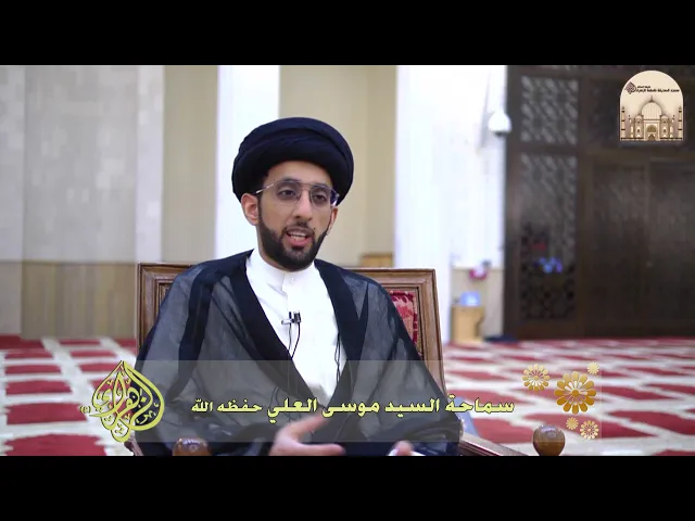 معنى مالا لبدا - سماحة السيد موسى العلي