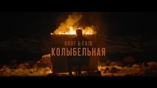Rauf Faik колыбельная Official Video  Rauf Faik колыбельная Official Video
